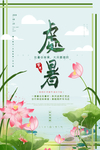处暑