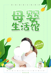 母婴生活馆