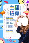 主播招募