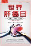 世界肝癌日
