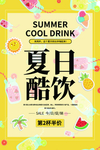 夏日酷饮