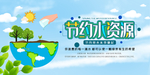 节约用水