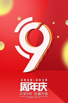 周年庆