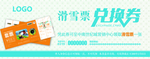 滑雪兑换券