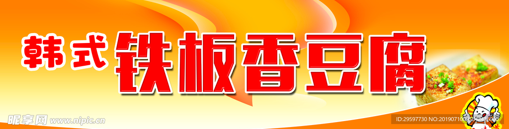 铁板豆腐