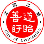 文明之城  盱眙  善道