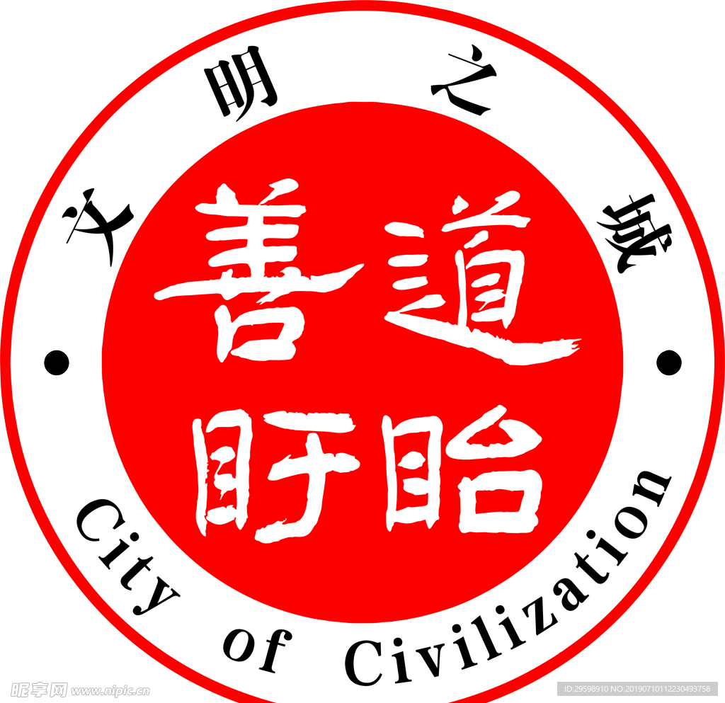 文明之城  盱眙  善道