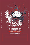 扫黑除恶 重拳出击