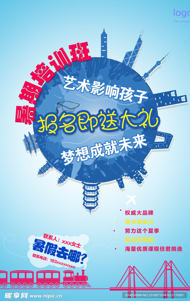 暑假培训班海报