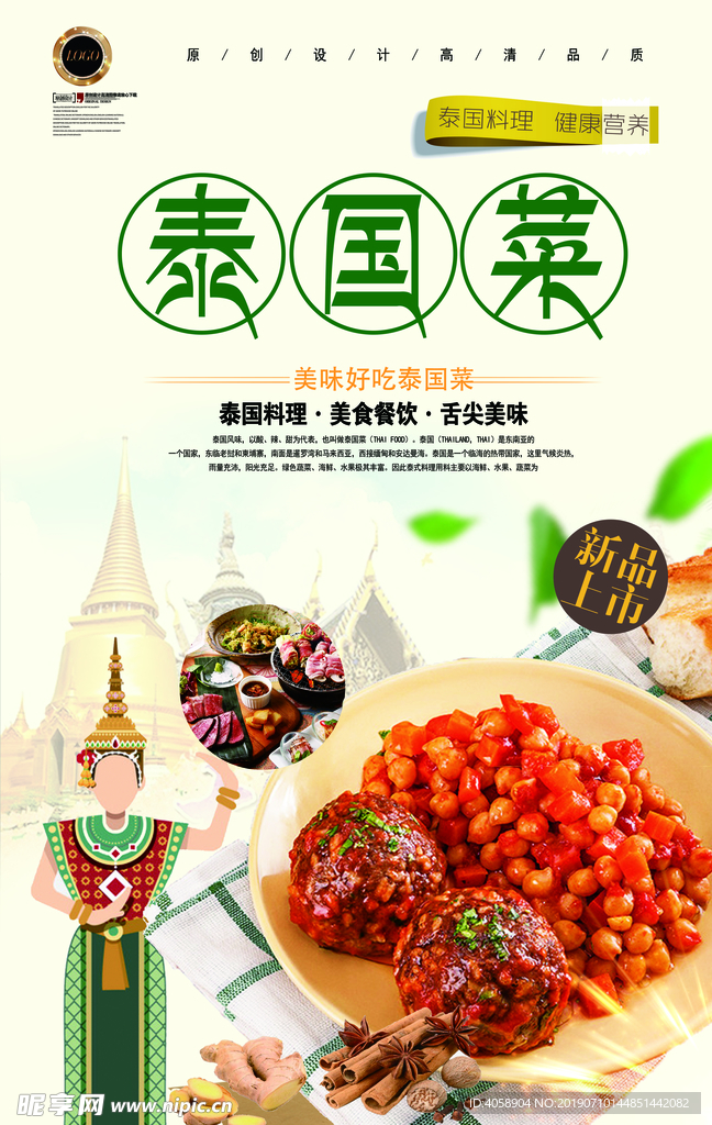 泰国料理餐饮文化海报