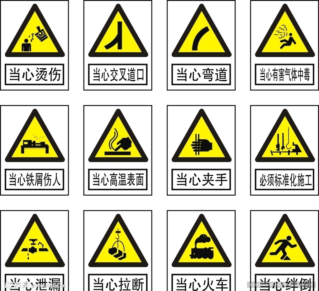 当心警示