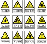 当心警示