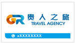 贵人之旅