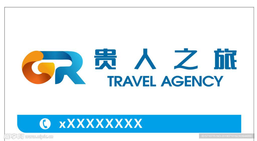 贵人之旅