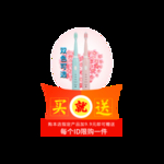 限购买就送