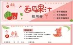 西瓜果汁抵用券