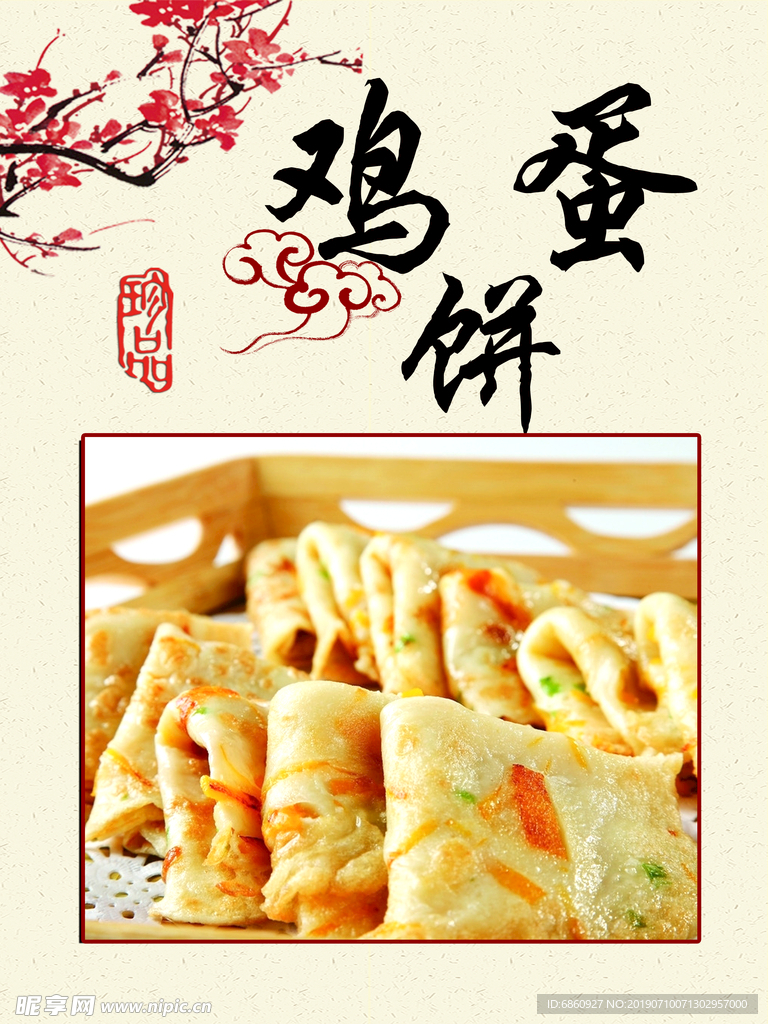 鸡蛋饼