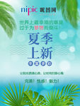 夏季上新海报