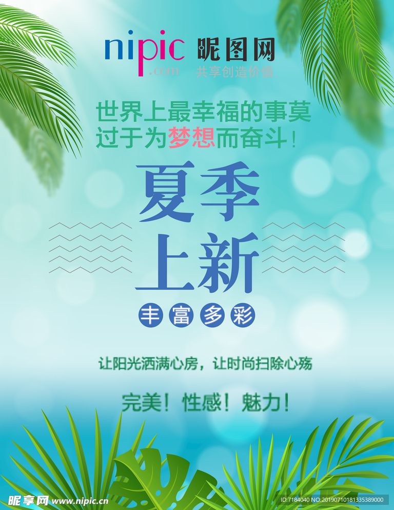 夏季上新海报