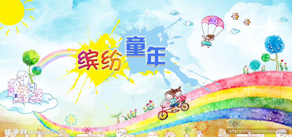 缤纷童年