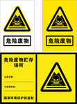 危险废物 危险贮存场所 标识