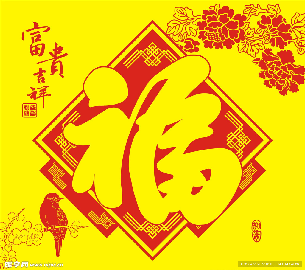 富贵吉祥