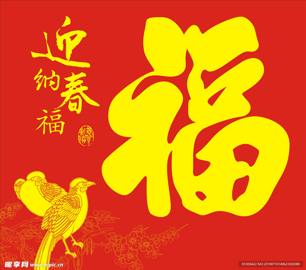 迎春纳福
