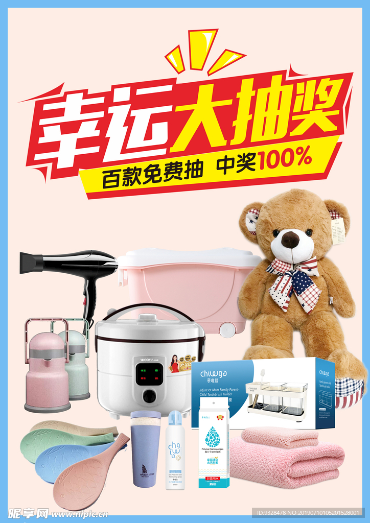幸运大抽奖海报