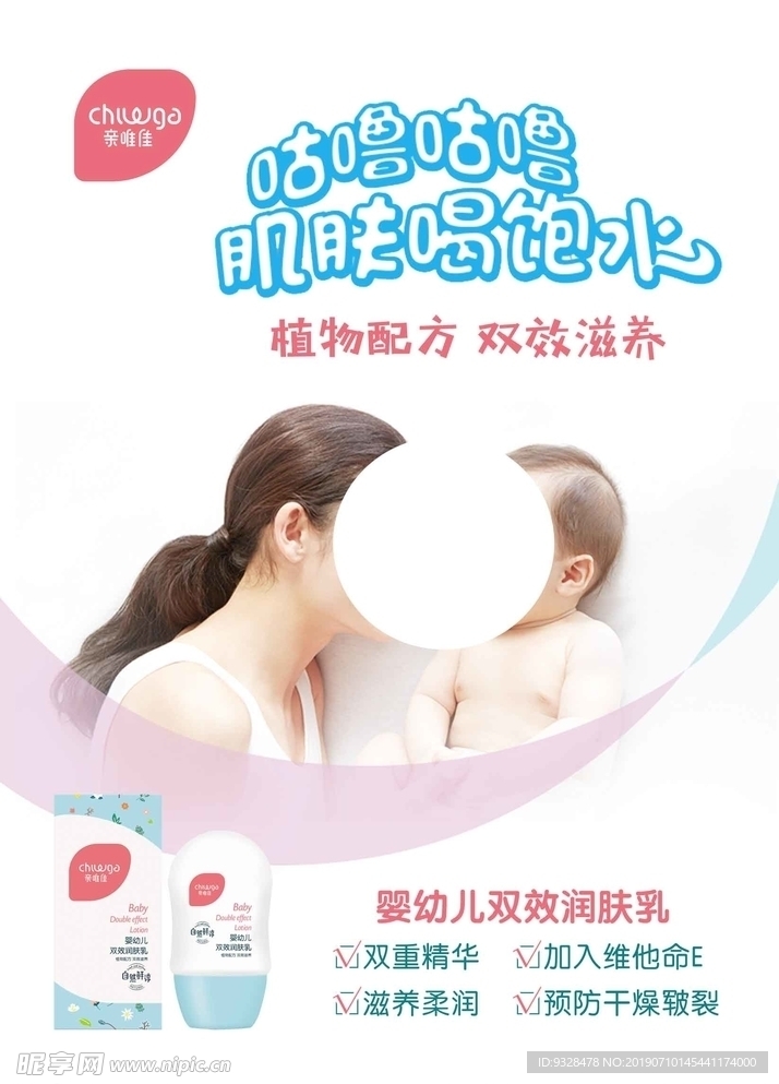 婴幼儿双效润肤乳海报