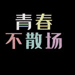 青春不散场