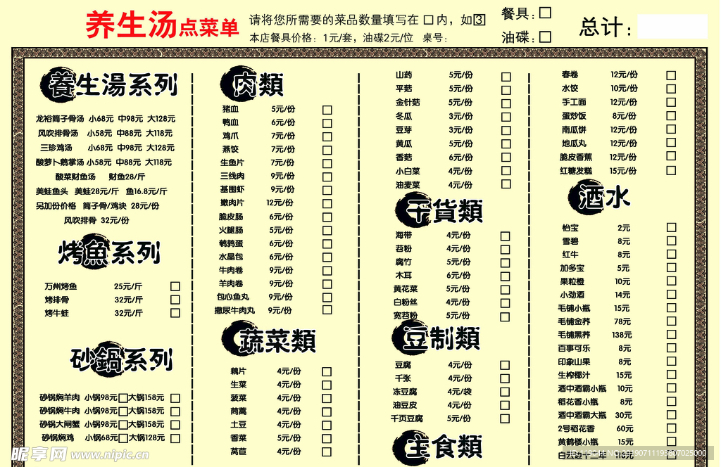 养生汤点菜单