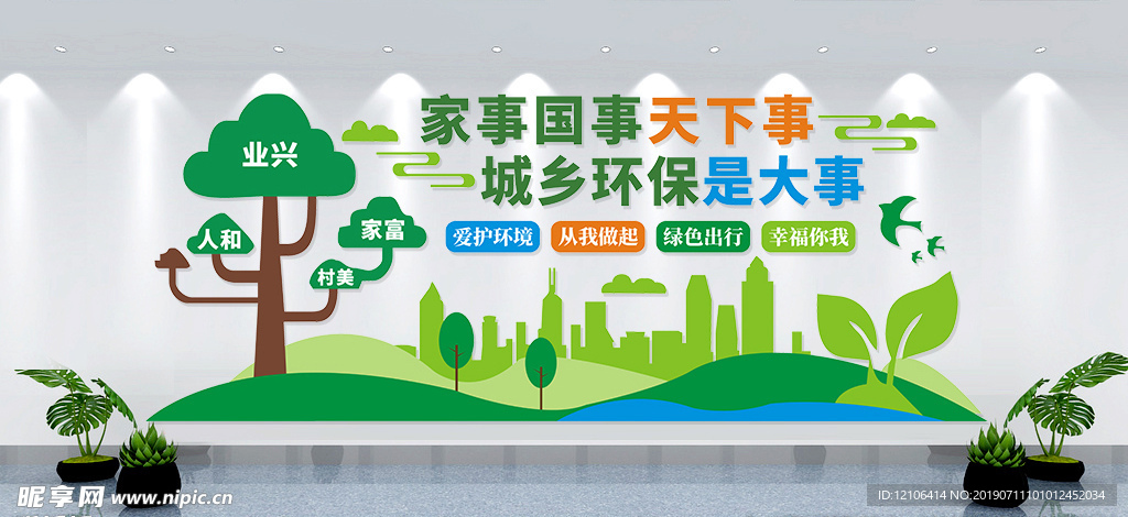 绿色环保文化墙