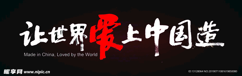 中国造