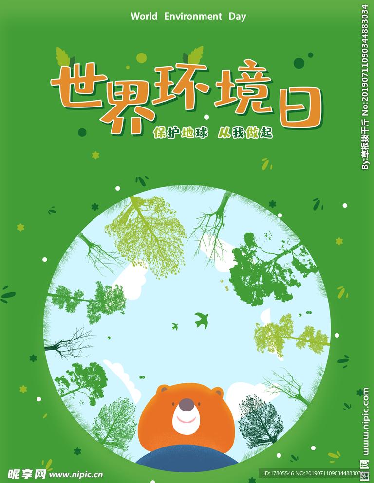 环境日展板   环境日海报