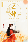 芒种海报 芒种素材 芒种背景素