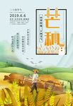 芒种海报 芒种素材 芒种背景素