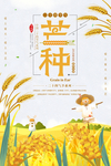 芒种海报 芒种素材 芒种背景素