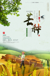 芒种海报 芒种素材 芒种背景素
