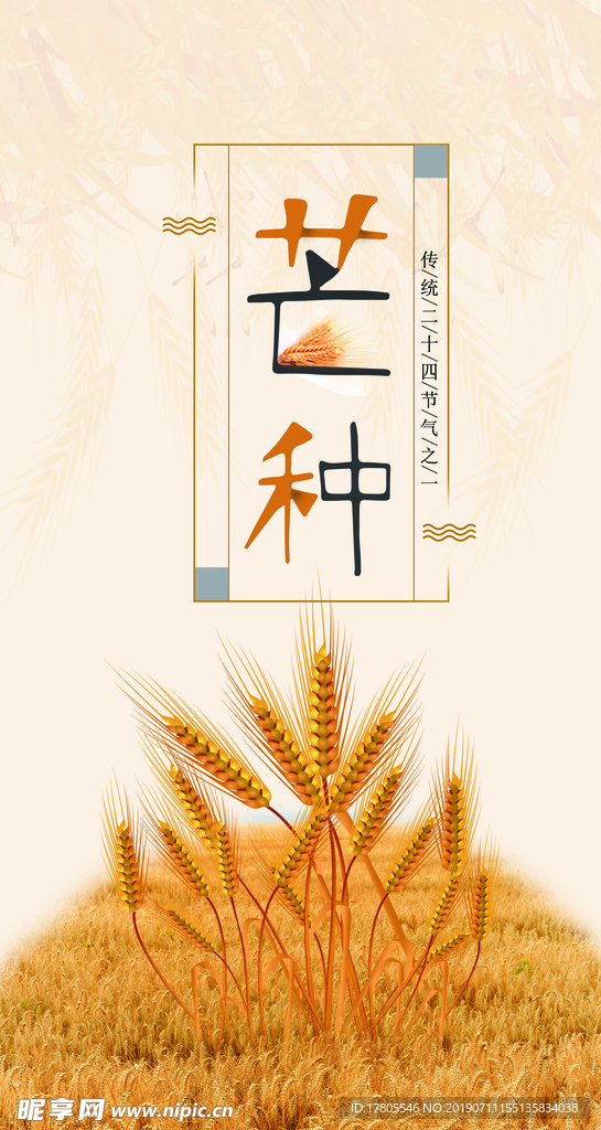芒种海报 芒种素材 芒种背景素
