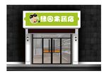 果蔬店招