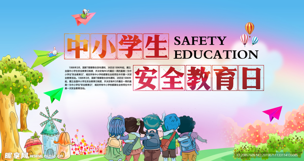 中小学生安全教育