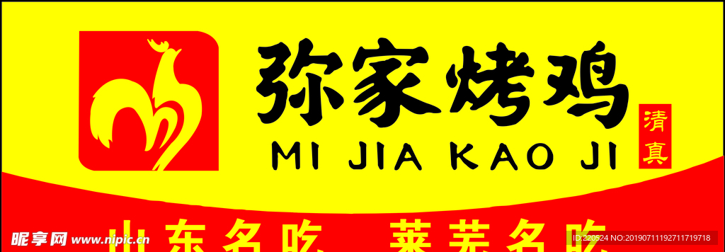 弥家烤鸡