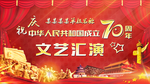 建国70周年演出背景展板