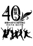 相聚40年 同学