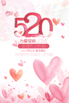 520浪漫情人节海报