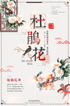 杜鹃花节旅行社海报