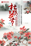 杜鹃花节旅行社海报
