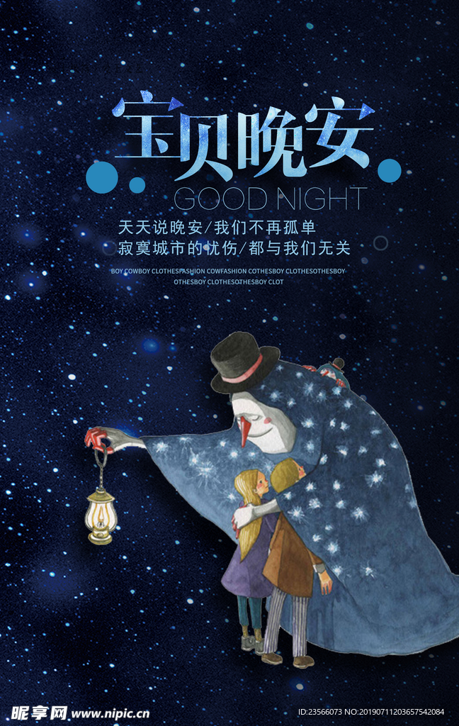 浪漫晚安背景海报