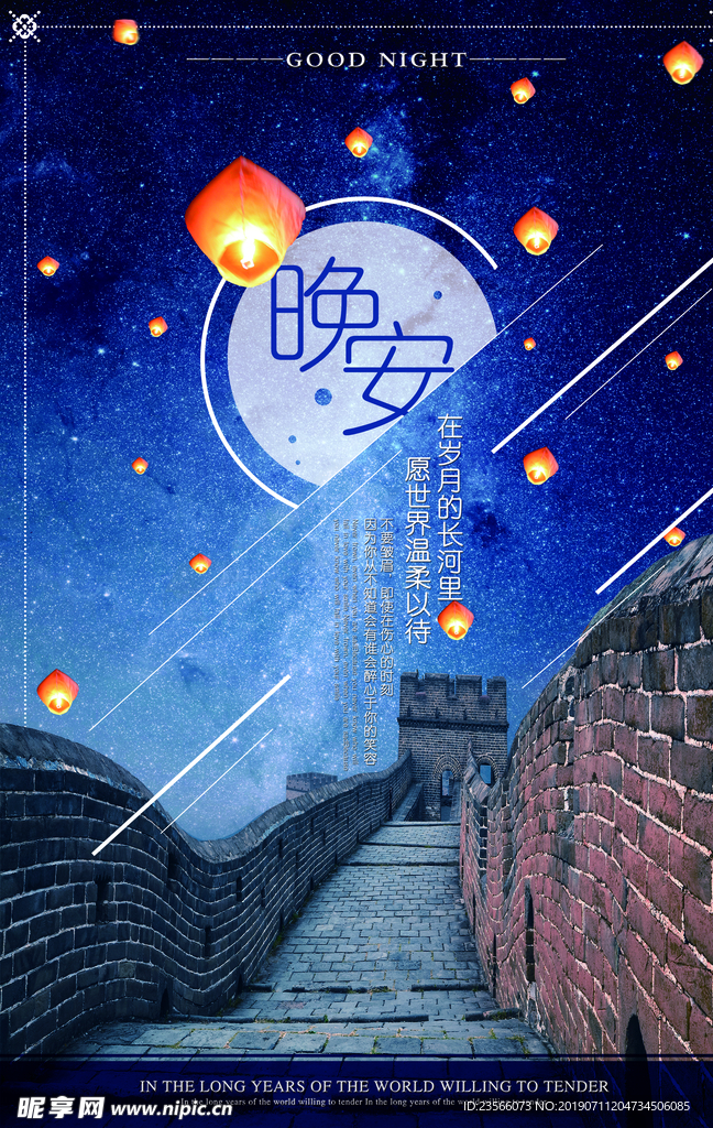 浪漫晚安背景海报