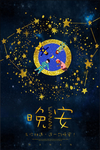 浪漫晚安背景海报